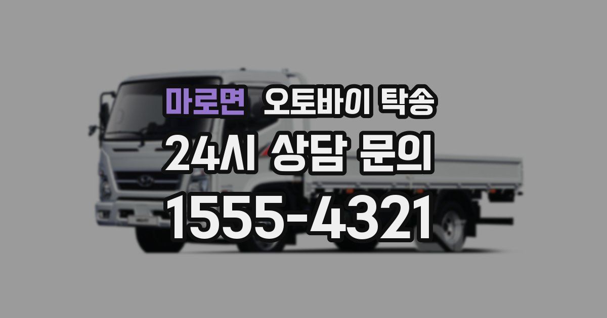 마로면 오토바이 탁송