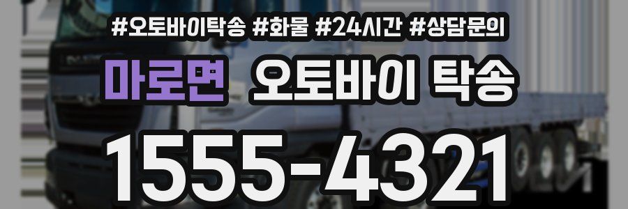 마로면 오토바이 탁송