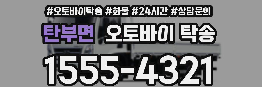 탄부면 오토바이 탁송