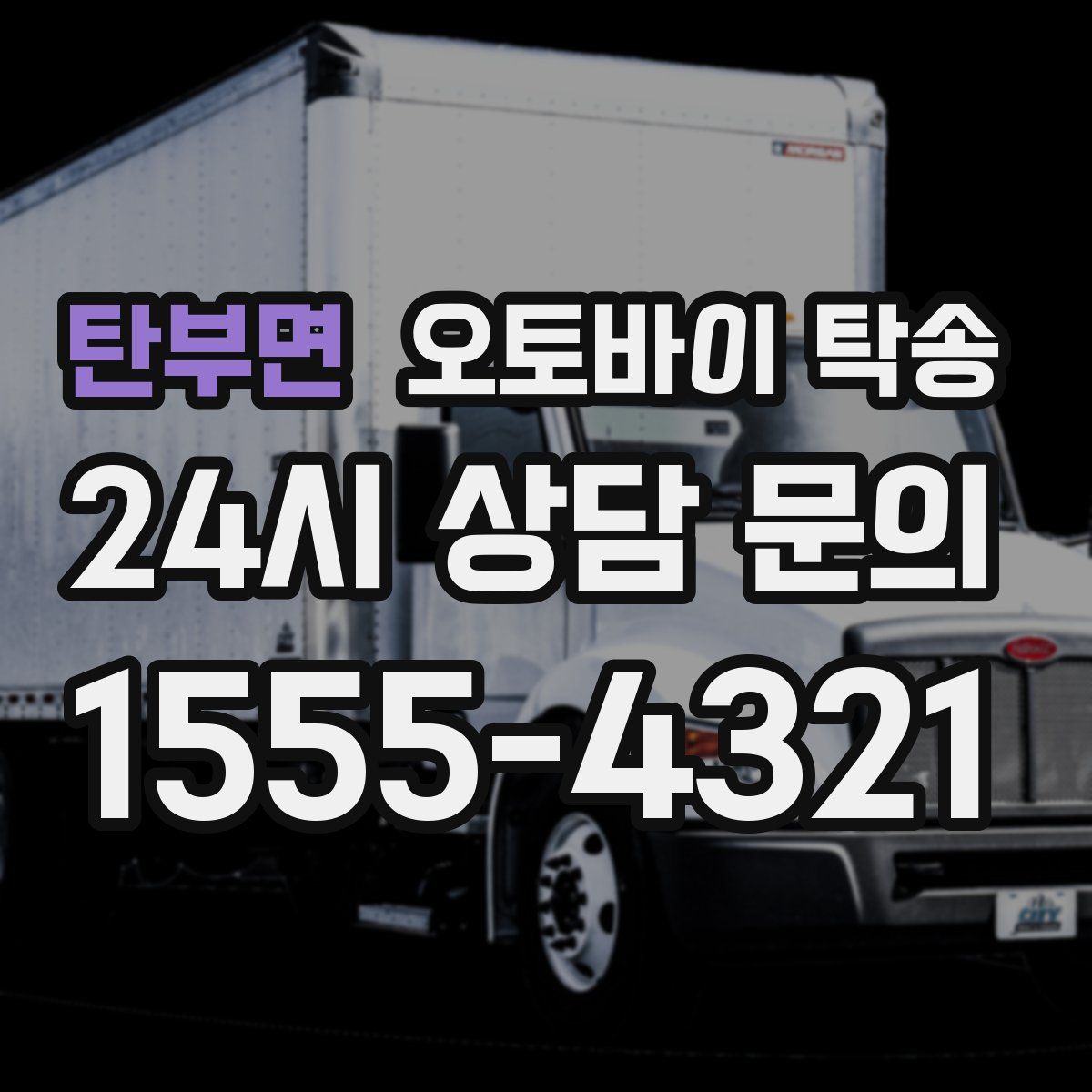 탄부면 오토바이 탁송