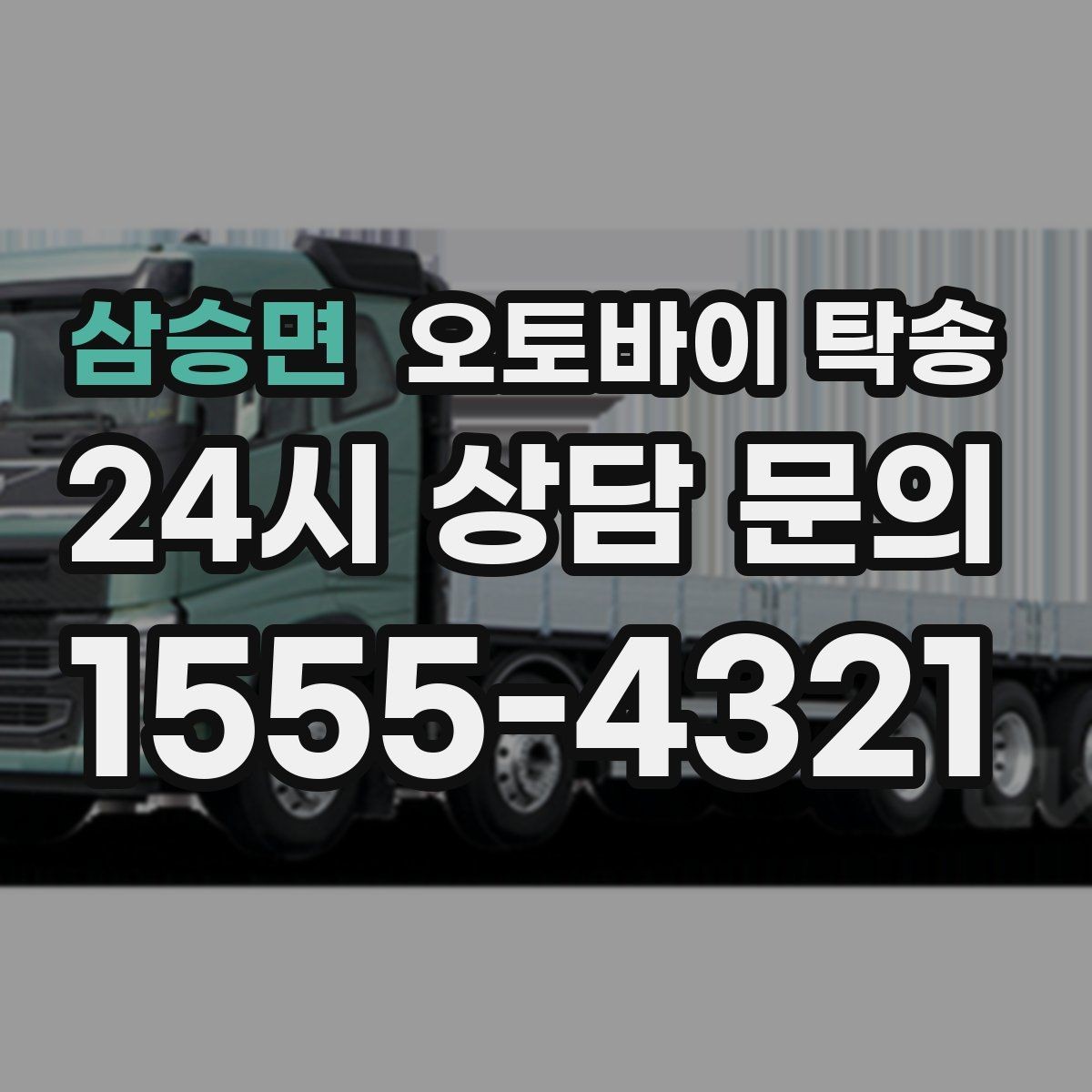 삼승면 오토바이 탁송 집 앞이 협소할 때 인계 포인트 잡기