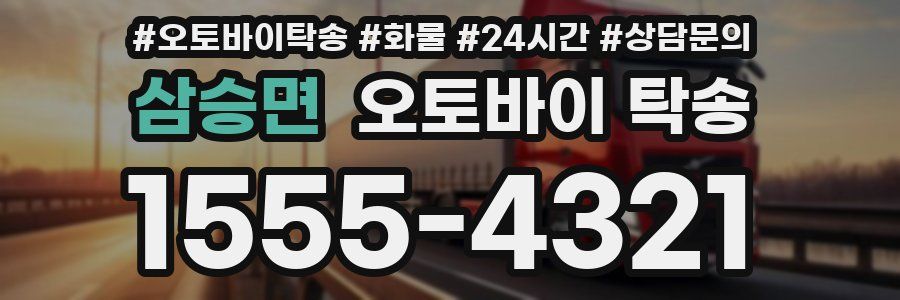 삼승면 오토바이 탁송