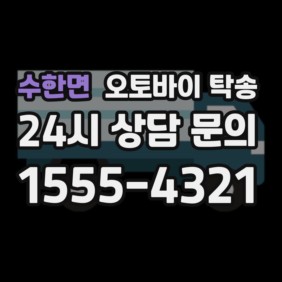 수한면 오토바이 탁송 장거리 주행 대신 휴식 선택하는 날