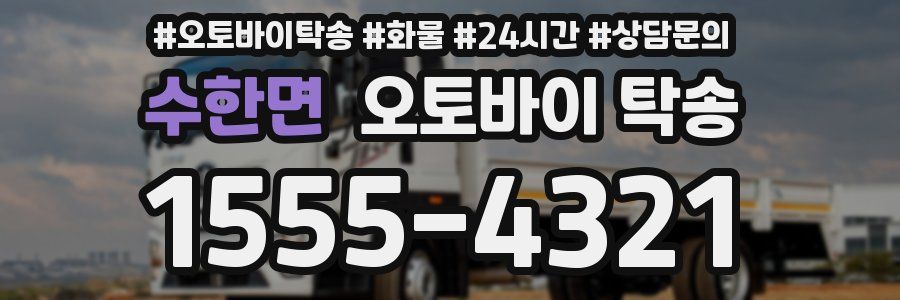 수한면 오토바이 탁송