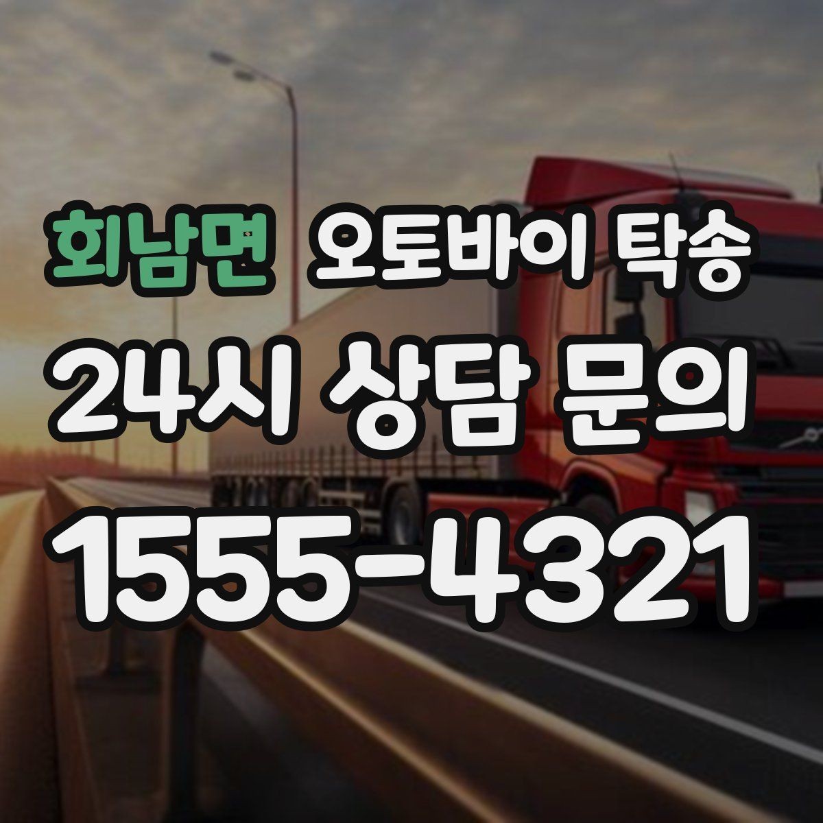 회남면 오토바이 탁송 근무지 변경 출퇴근 오토바이 이동