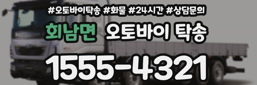 회남면 오토바이 탁송