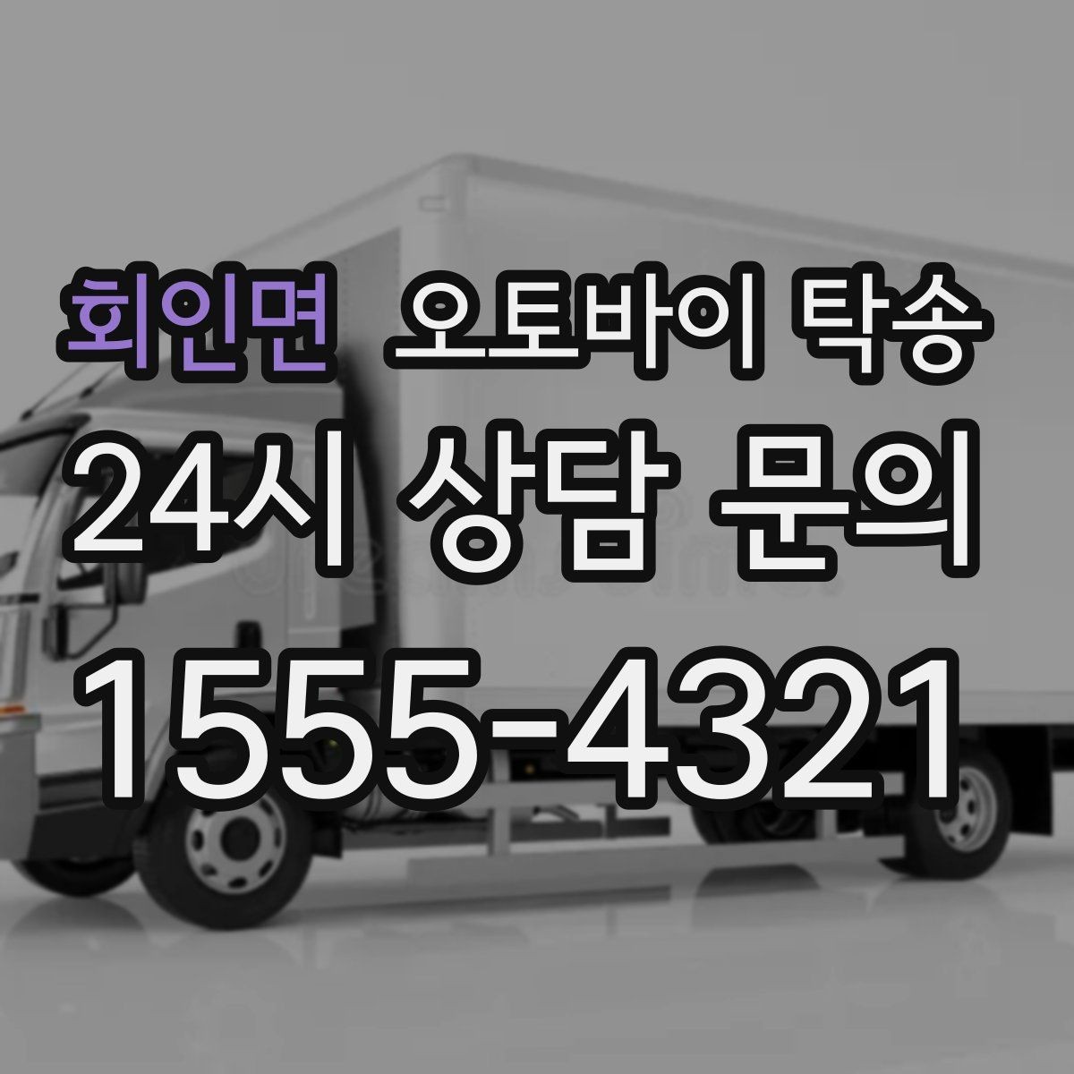 회인면 오토바이 탁송 회사 숙소로 오토바이 옮기는 방법
