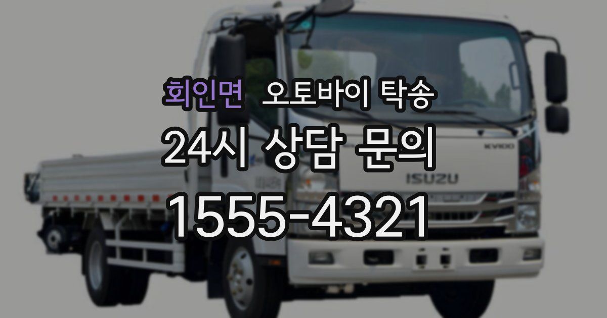 회인면 오토바이 탁송