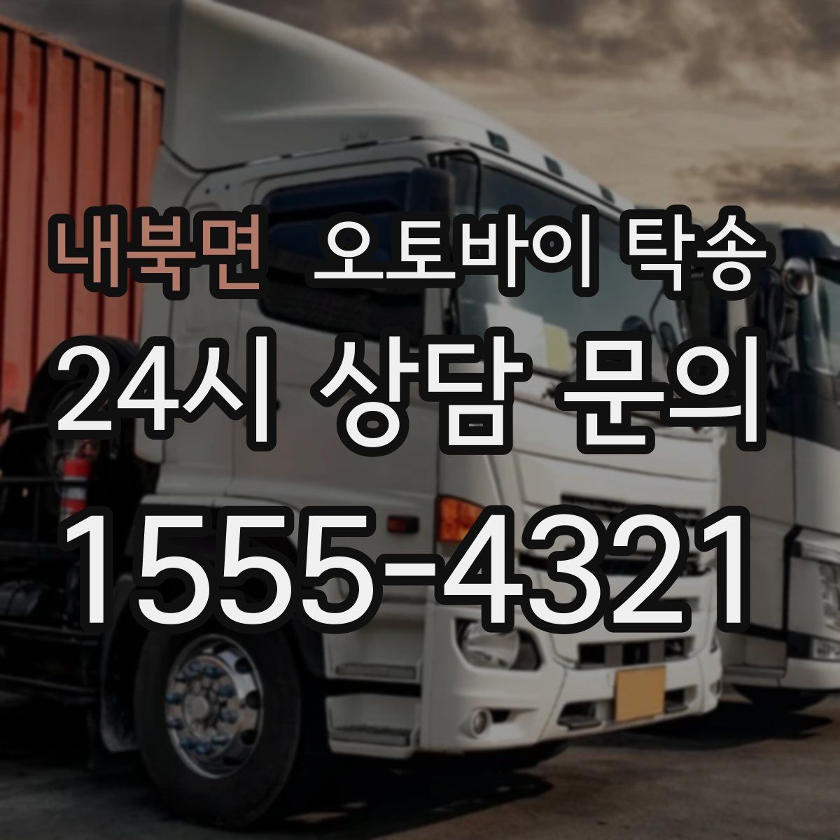 내북면 오토바이 탁송