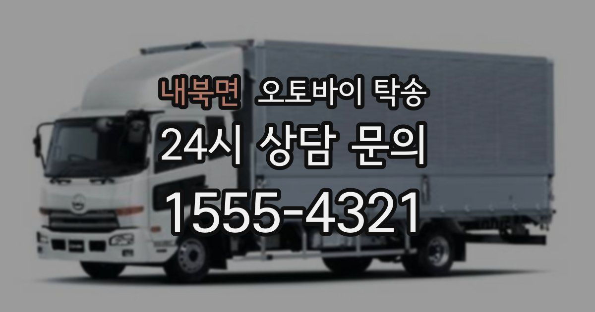 내북면 오토바이 탁송