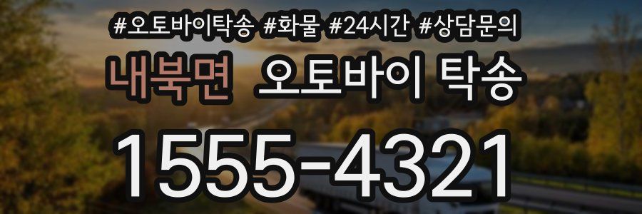 내북면 오토바이 탁송