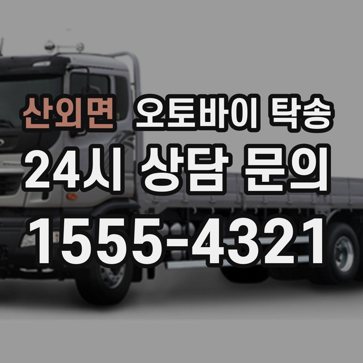 산외면 오토바이 탁송