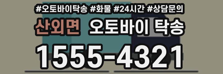 산외면 오토바이 탁송