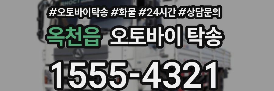 옥천읍 오토바이 탁송