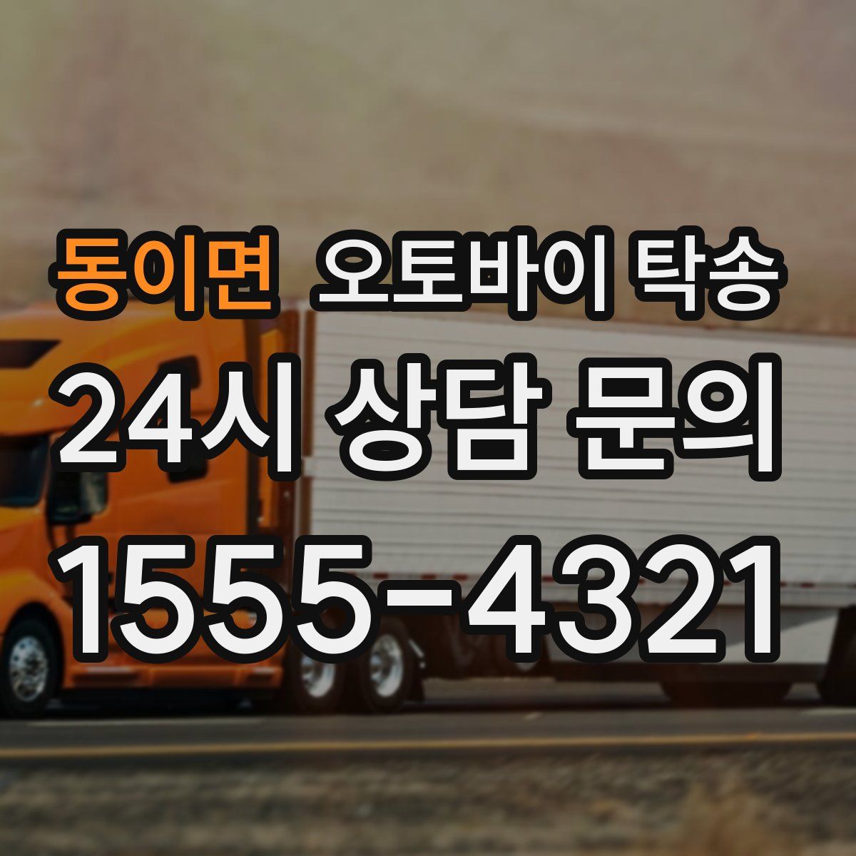 동이면 오토바이 탁송