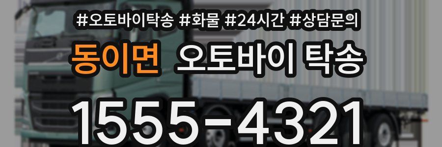 동이면 오토바이 탁송
