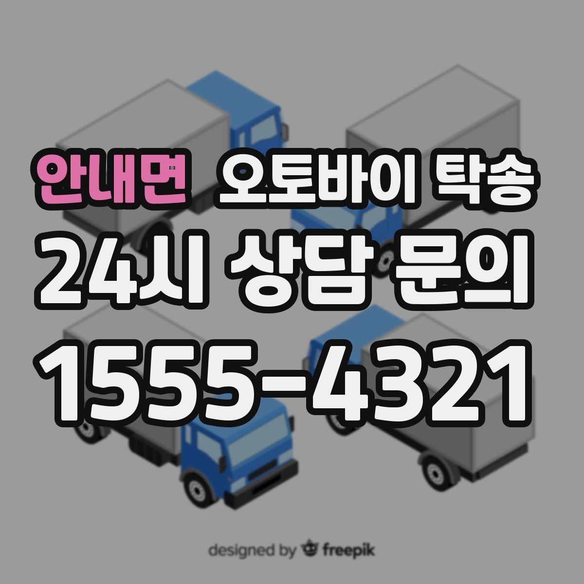 안내면 오토바이 탁송