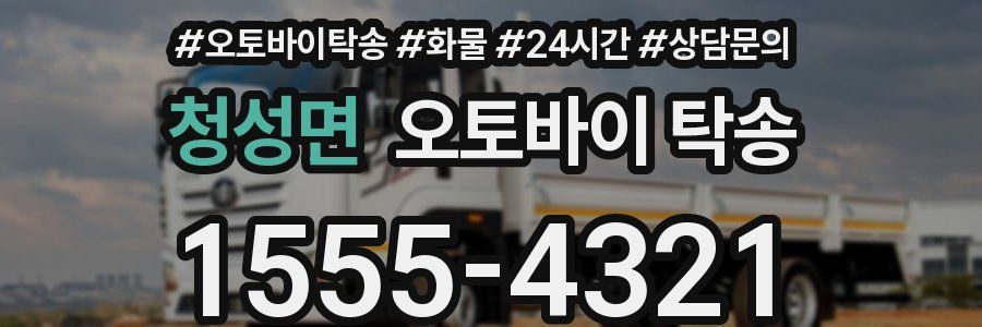 청성면 오토바이 탁송