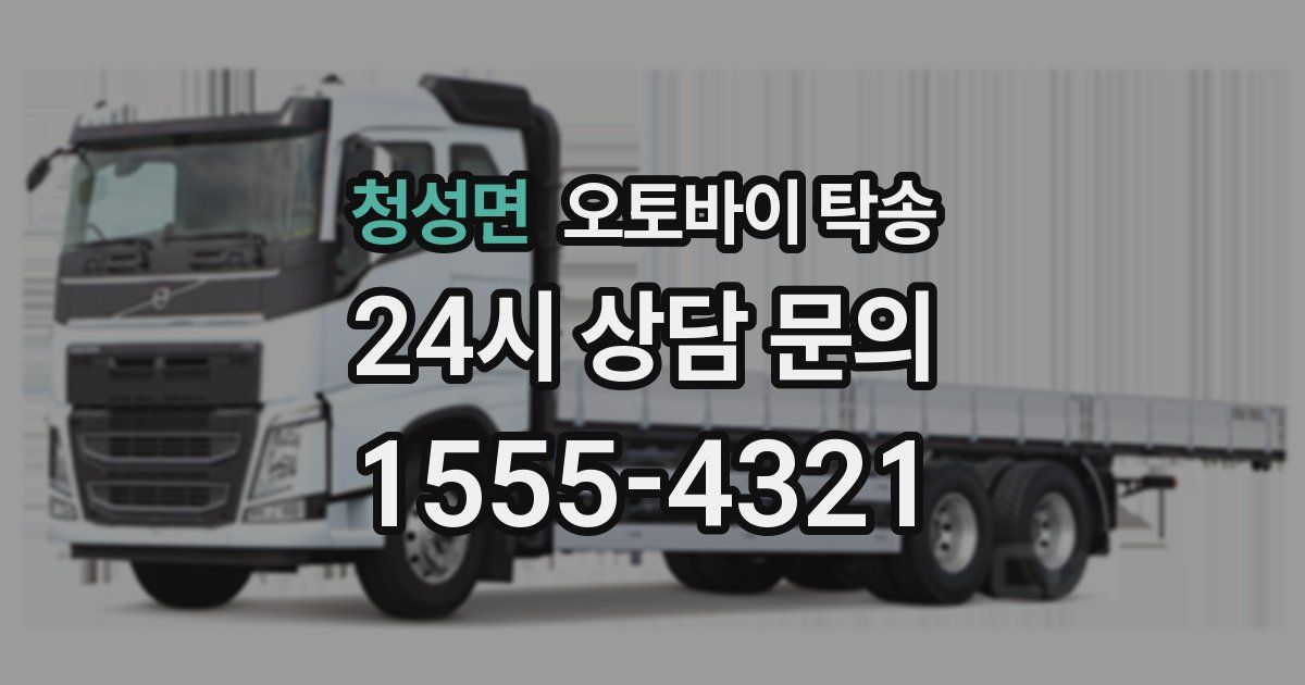 청성면 오토바이 탁송