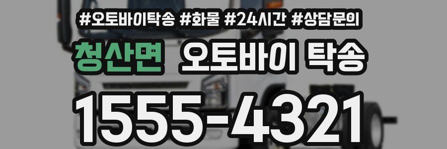 청산면 오토바이 탁송