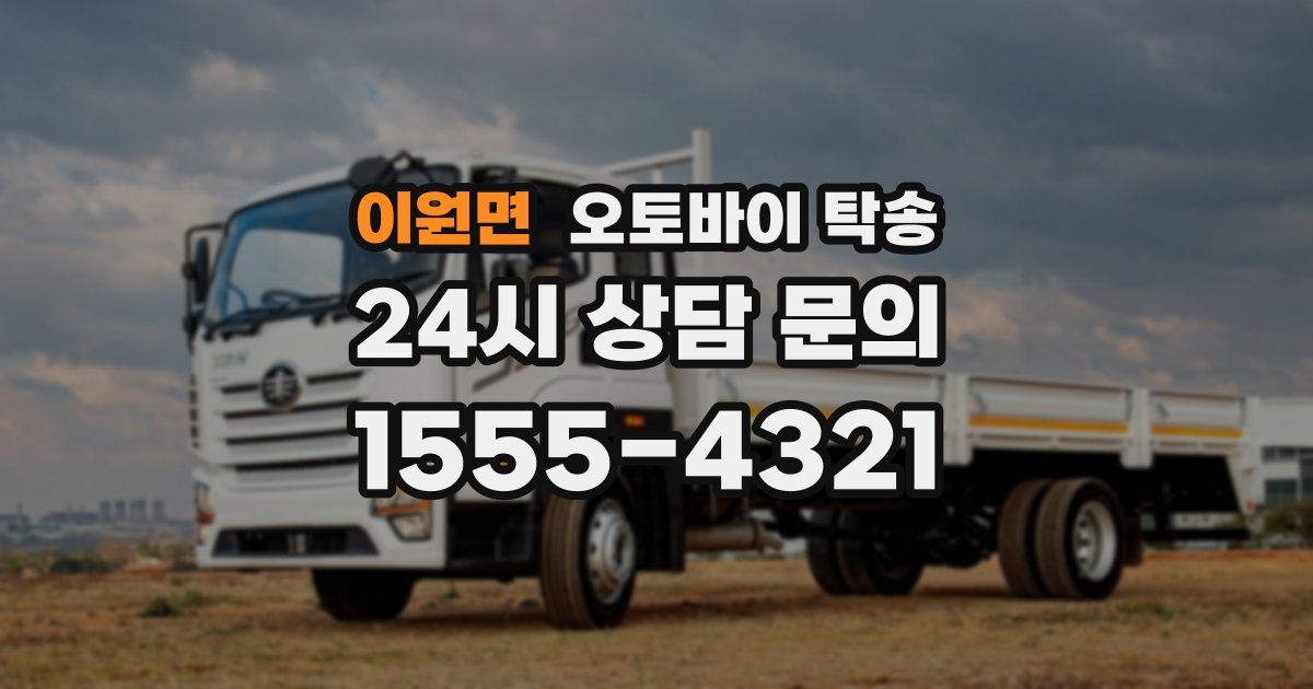 이원면 오토바이 탁송