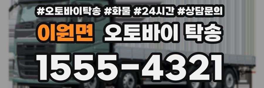 이원면 오토바이 탁송
