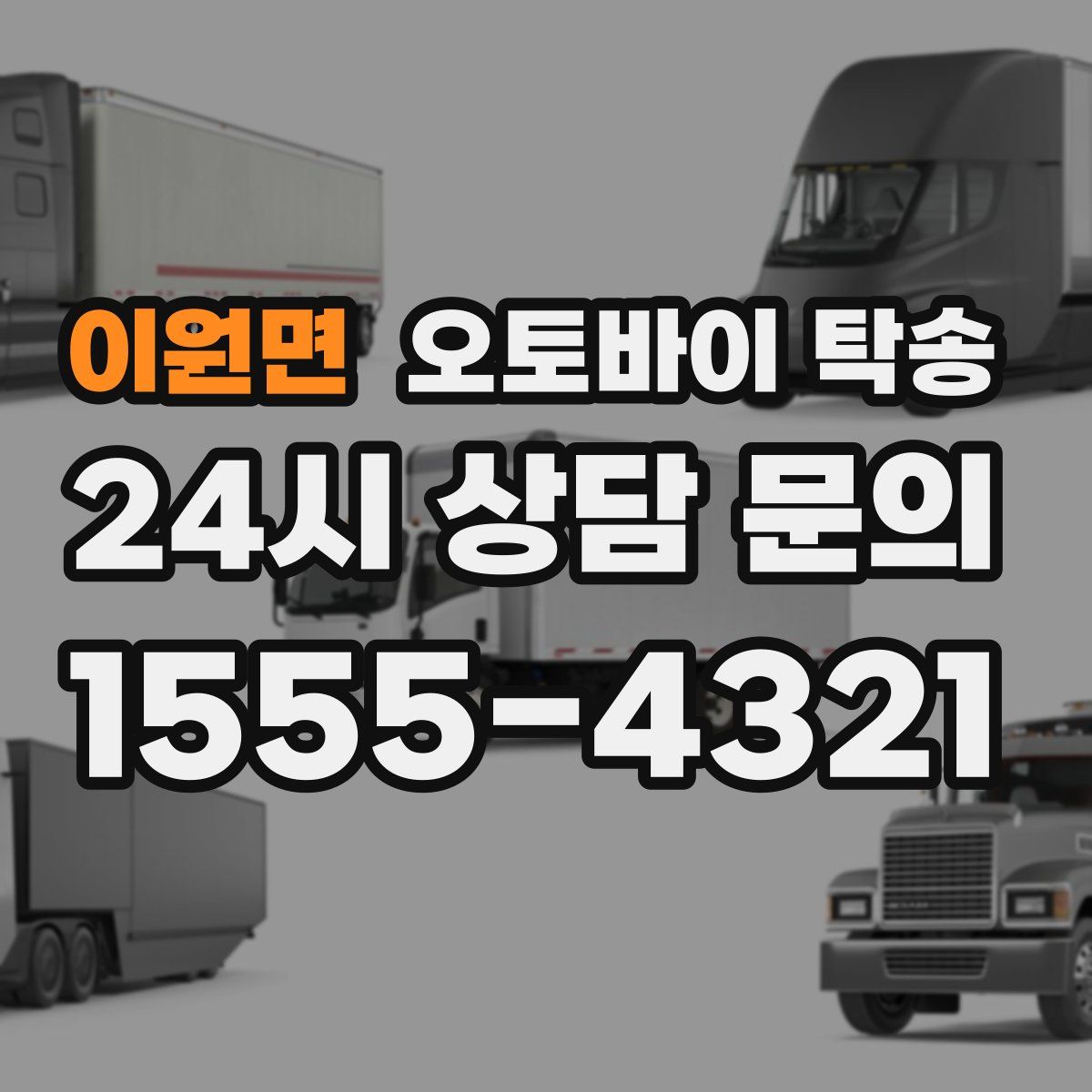 이원면 오토바이 탁송