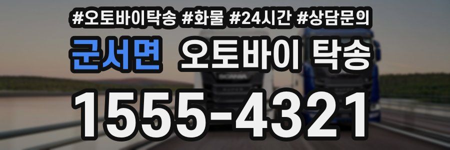 군서면 오토바이 탁송