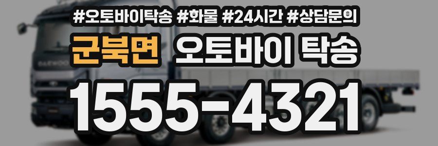 군북면 오토바이 탁송