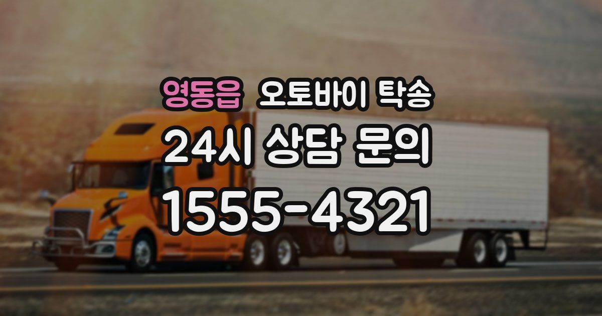 영동읍 오토바이 탁송