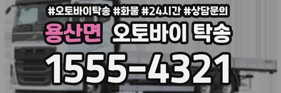 용산면 오토바이 탁송