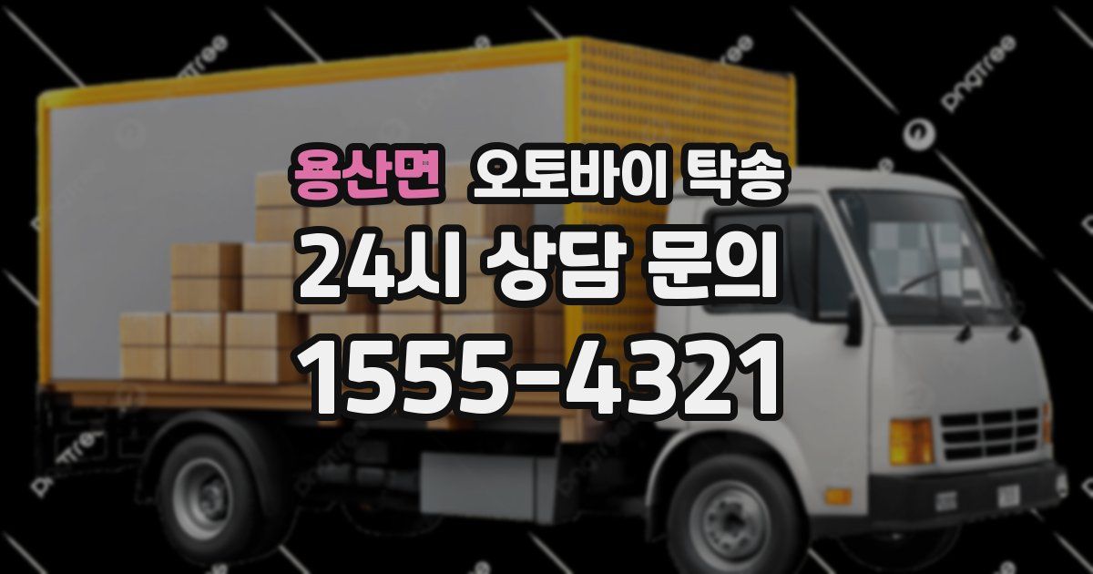 용산면 오토바이 탁송