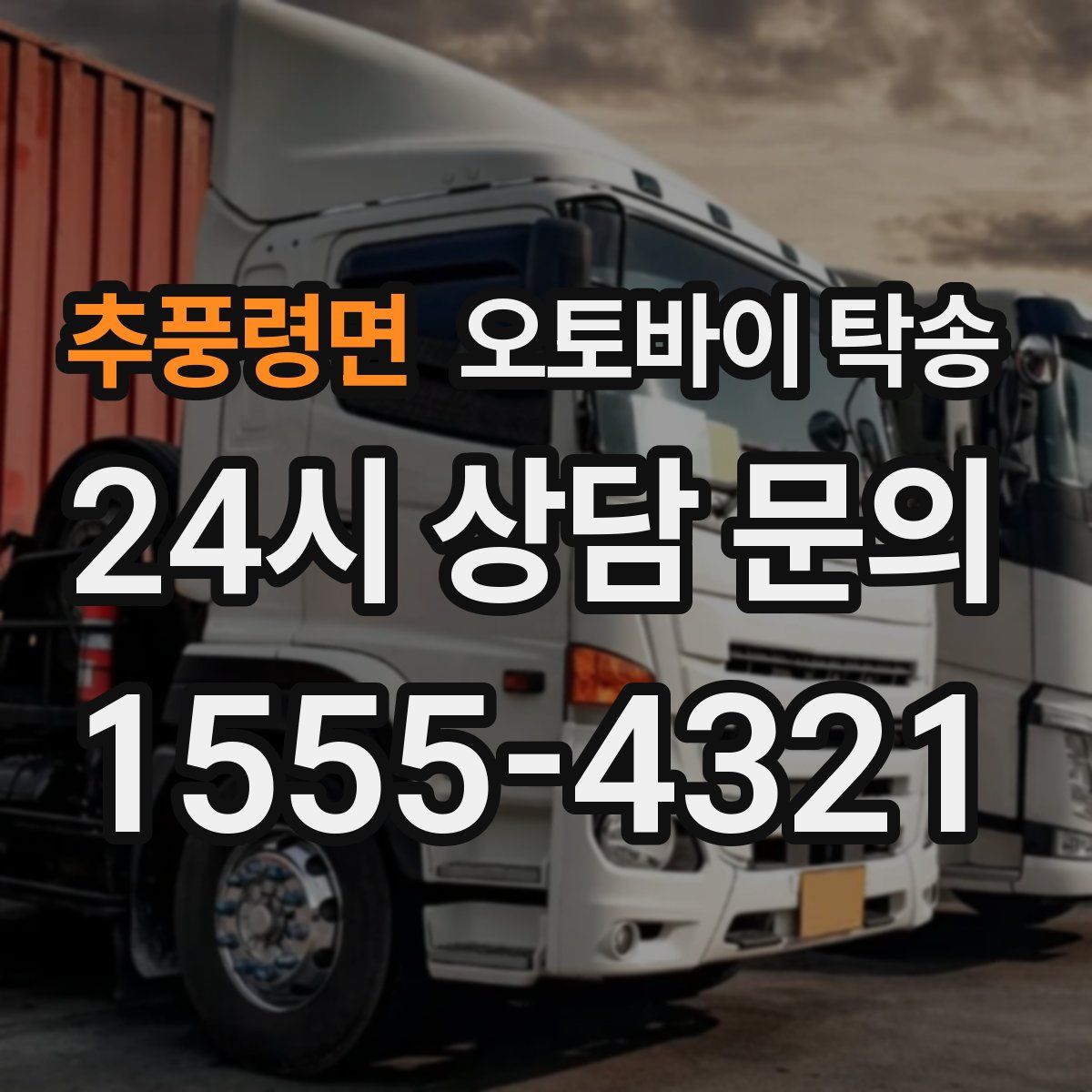 추풍령면 오토바이 탁송