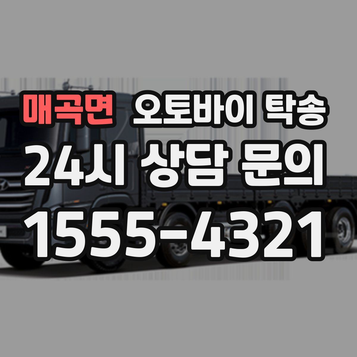 매곡면 오토바이 탁송