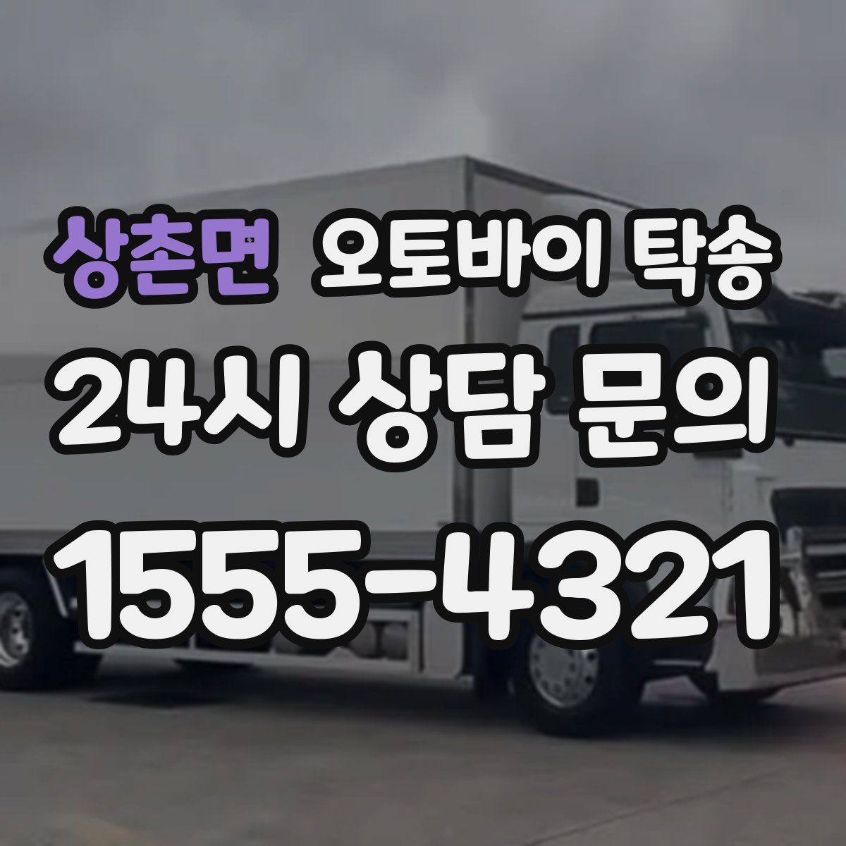 상촌면 오토바이 탁송