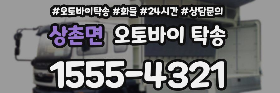 상촌면 오토바이 탁송