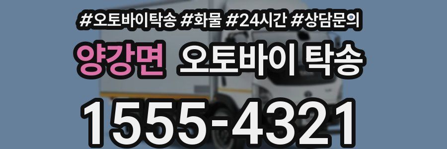 양강면 오토바이 탁송