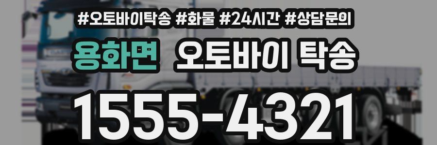 용화면 오토바이 탁송