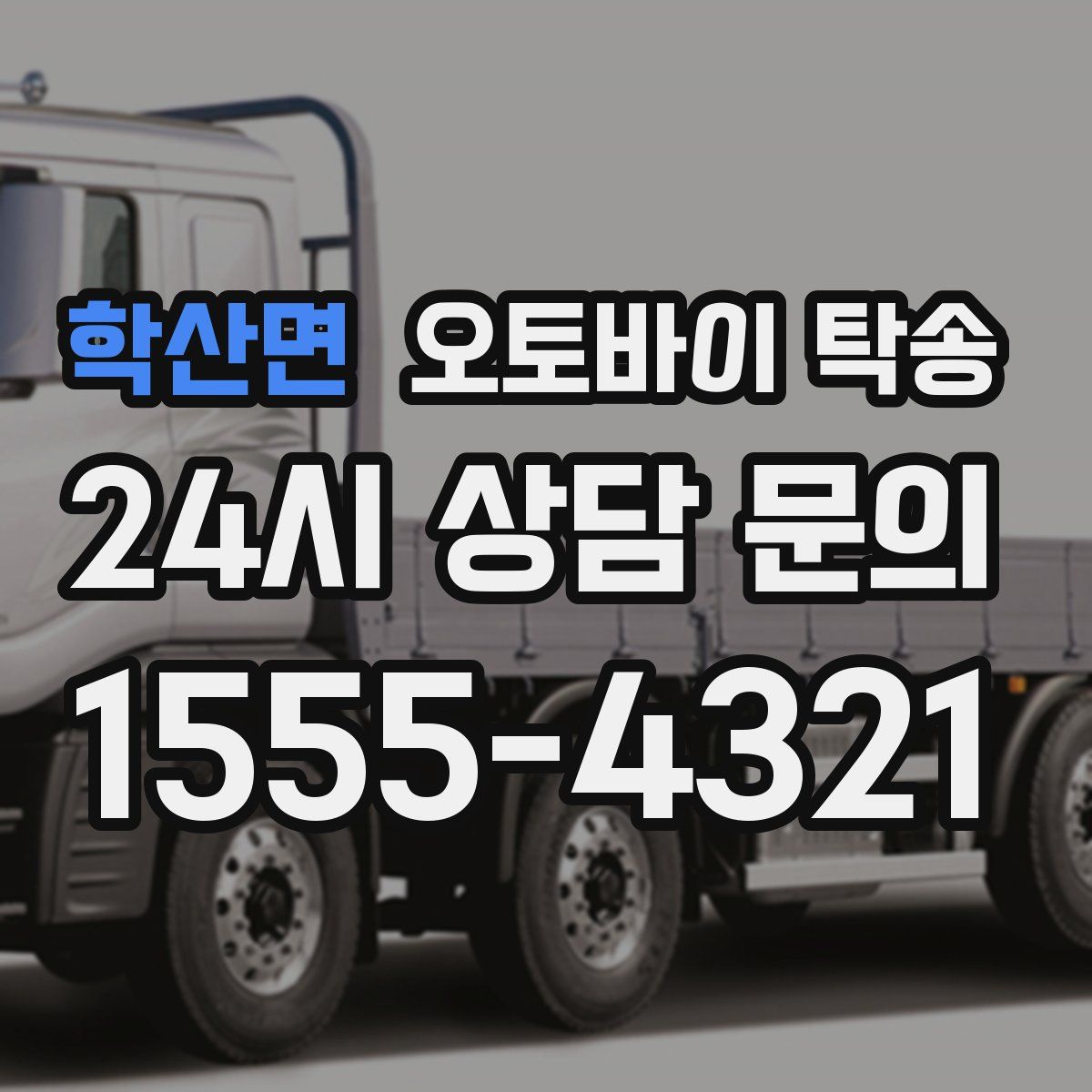 학산면 오토바이 탁송