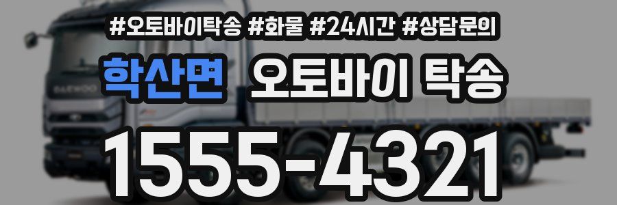 학산면 오토바이 탁송