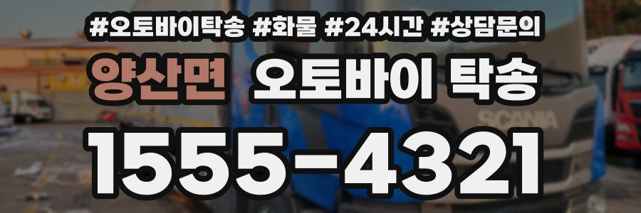 양산면 오토바이 탁송