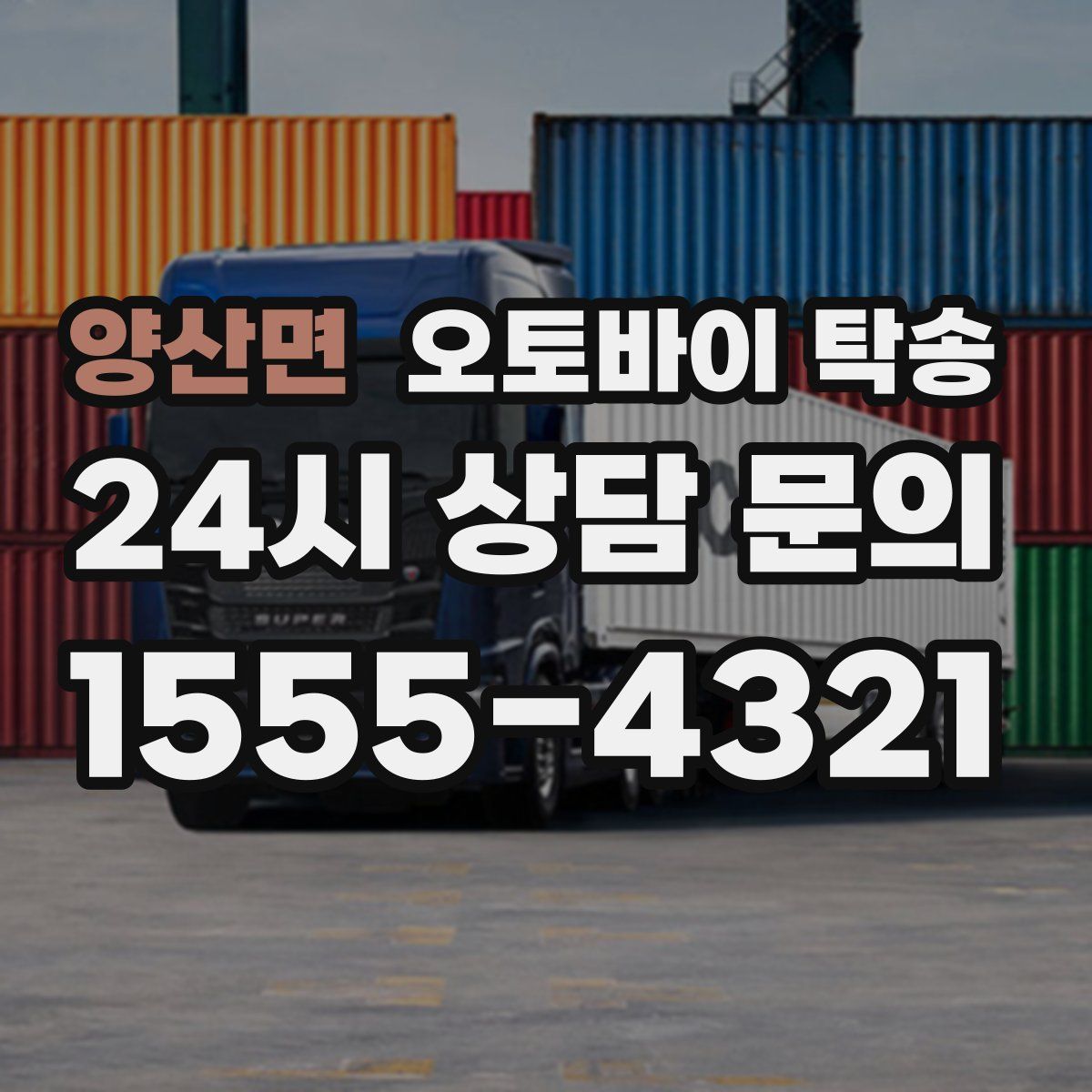 양산면 오토바이 탁송