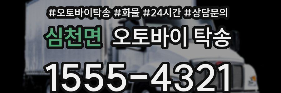 심천면 오토바이 탁송