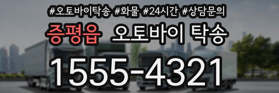 증평읍 오토바이 탁송