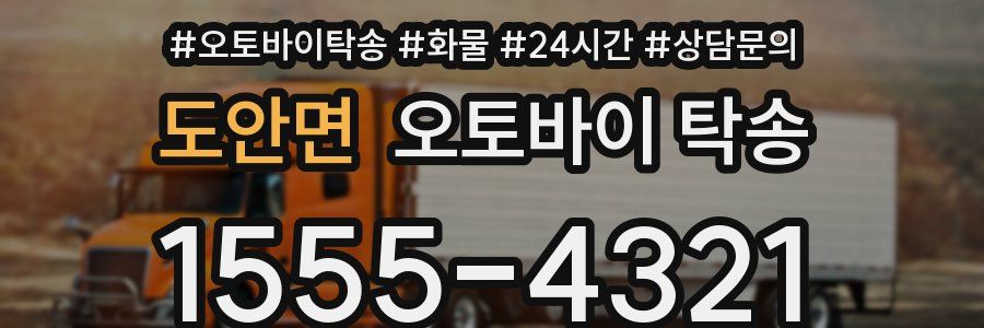 도안면 오토바이 탁송