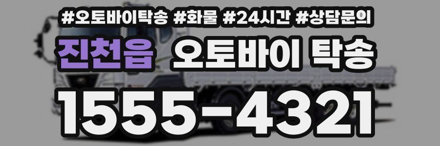 진천읍 오토바이 탁송