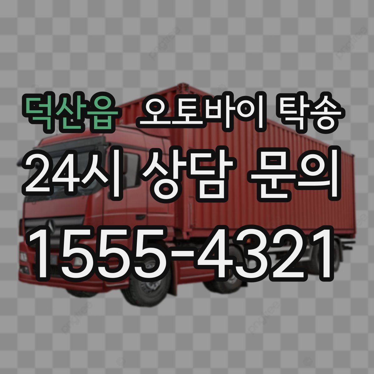 덕산읍 오토바이 탁송