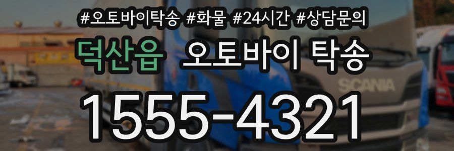 덕산읍 오토바이 탁송