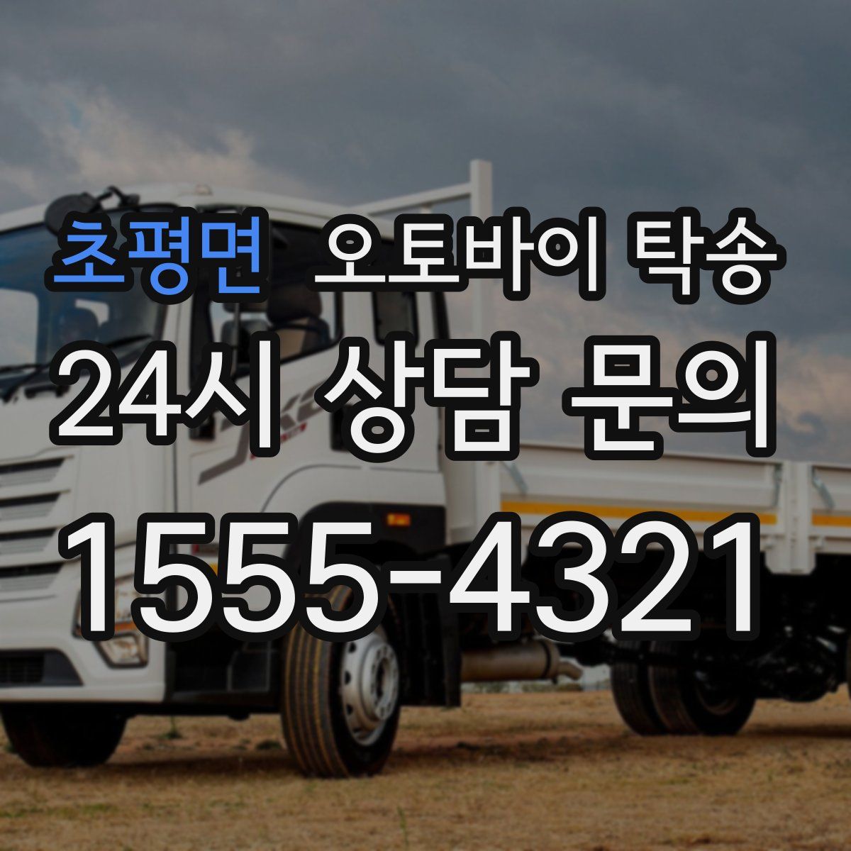 초평면 오토바이 탁송