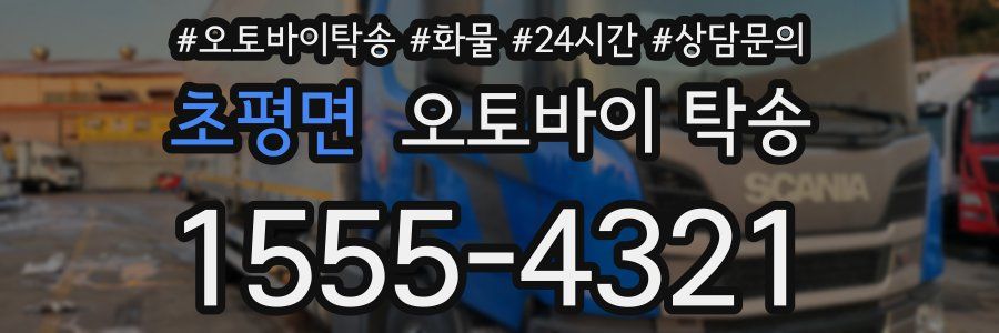 초평면 오토바이 탁송